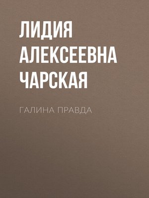 cover image of Галина правда